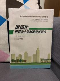 中国新型城镇化建设重大问题研究丛书：城镇化进程中土地制度改革研究