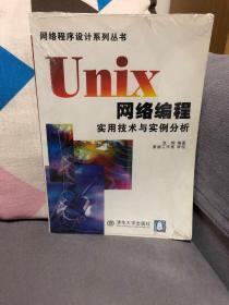 Unix网络编程实用技术与实例分析