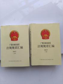 广西法规规章汇编2004年（上册、下册）