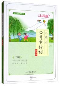 全易通*小学生必背古诗词129篇[图解版]21冬