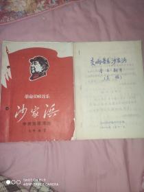 **文献1967年中央乐团《沙家浜节目单》《沙家浜创作组存谱》《沙家浜创作组剧本手稿》3册合售(保真)