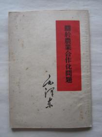 关于农业合作化问题（1955年）