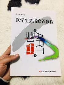 醫(yī)學(xué)生藝術(shù)修養(yǎng)教程