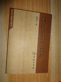汉语语汇学教程 温端政签名本