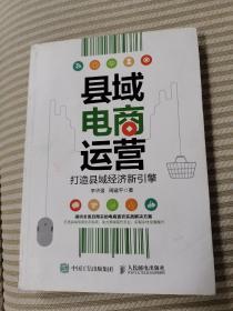 县域电商运营 打造县域经济新引擎
作者签赠本 签字 签名