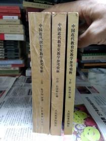 中国近代教育史教学参考资料.上中下三册