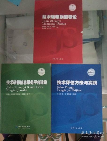 技术转移专业核心教材；技术转移信息服务平台建设，技术转移联盟导论，技术评估方法与实践  （三本合售）