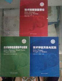 技术转移专业核心教材；技术转移信息服务平台建设，技术转移联盟导论，技术评估方法与实践  （三本合售）