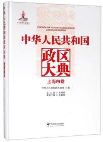 中华人民共和国政区大典上海市卷