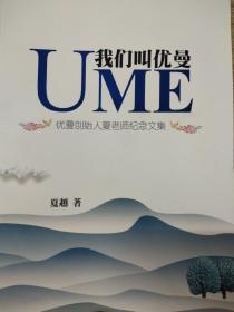 UME 我们叫优曼 优曼创始人夏老师纪念文集