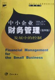 中小企业财务管理发展中的控制（第四版）