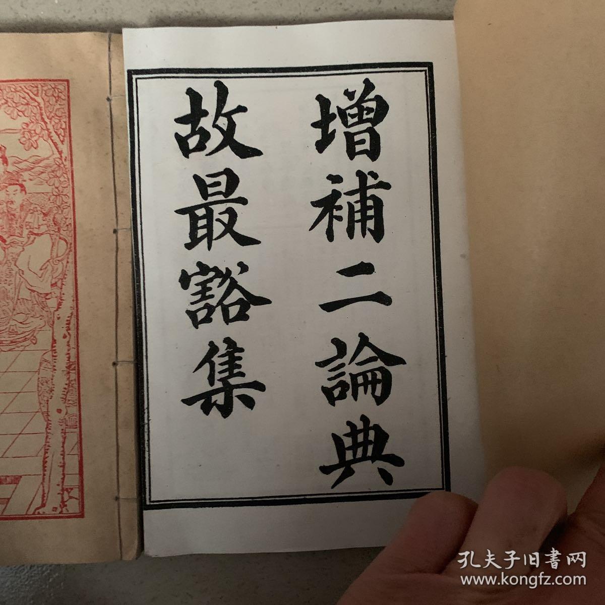 增补二论典故最豁集1-4卷全 （两册）翻印本