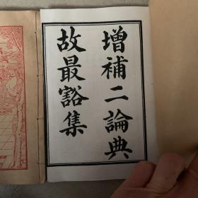 增补二论典故最豁集1-4卷全 （两册）翻印本