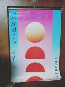 1993年一唱雄鸡天下白 毛泽东挂历 13页 中国人民保险公司