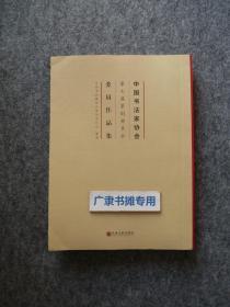 中国书法家协会第七届篆刻委员会委员作品集