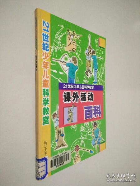 课外活动百科-21世纪少年儿童科学教室