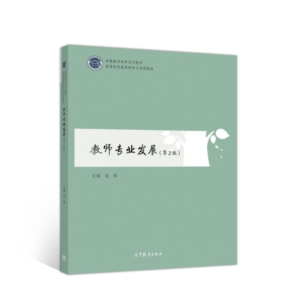 教师专业发展（第2版）