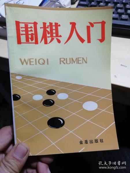 围棋入门