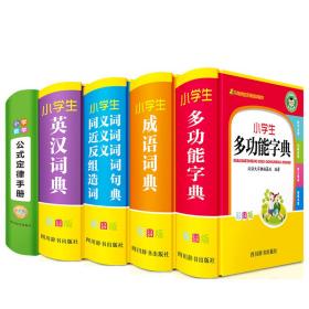 小学生彩色版工具书：多功能字典成语词典同近反组词造句词典英汉词典数学公式定律（共5册）