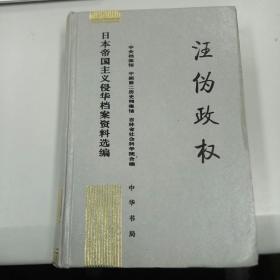 汪伪政权 日本帝国主义侵华档案资料选编 6 中华书局2004年一版一印 硬精装 私藏品可 中央档案馆 中国第二历史档案馆 吉林省社会科学院 合编