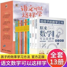 语文可以这样学10本+写给孩子的数学三书全3册马先生讲算数刘薰宇趣味数学的园地原来这么学还和马学生谈算术算学刘熏宇数学三本书