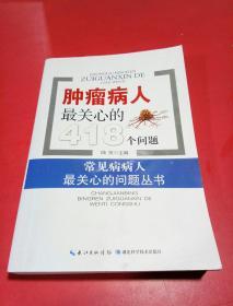 肿瘤病人最关心的418个问题