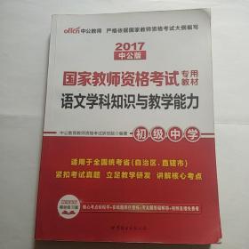 中公版·2017国家教师资格考试专用教材：语文学科知识与教学能力（初级中学）