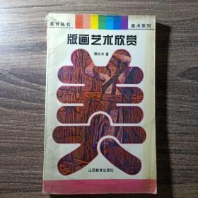 版画艺术欣赏