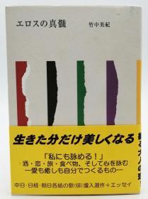 エロスの真髄 日文原版《爱欲的精髓》