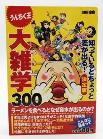 大雑学300―うんちく王 (别册宝岛) 日文原版《大杂学300-云母王》