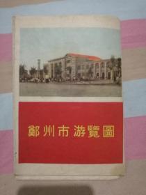 郑州市游览图（五六十年代老建筑，二七纪念塔木塔）
