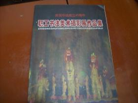 职工书法美术摄影展作品集--庆祝中远成立45周年.软精装本.