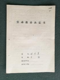 16开，1981年《劳动教养决定书》