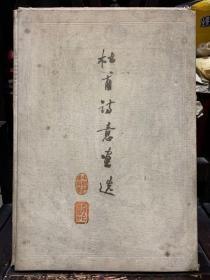 59年1版1印（杜甫诗意画选）集当时众多名家所绘！布面函套21幅全