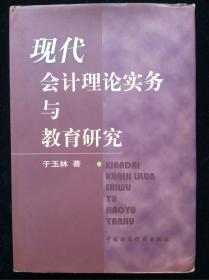 现代会计理论、实务与教育研究