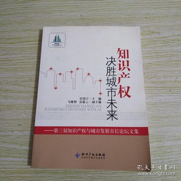 知识产权决胜城市未来：第3届知识产权与城市发展市长论坛文集