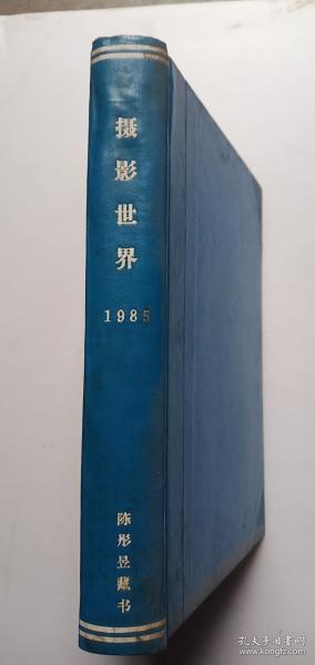 摄影世界1985年全年1-12期精装合订本——s3