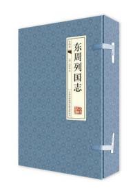 东周列国志  【手工线装】东周列国志 16开线装横排4册 历史小说中国历史故事 正版书籍古典历史图书