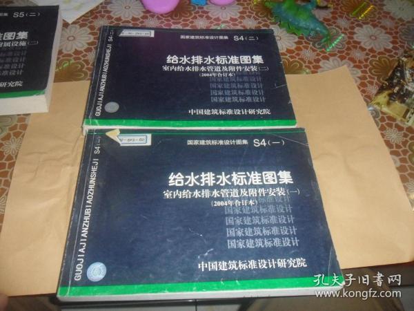 给水排水标准图集 室内给水排水管道及附件安装（一）（二）（2004年合订本）正版现货   两本合售