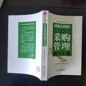 企业采购管理辅导手册