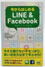 今からはじめるLINE & Facebook 日文原版《现在开始的LINE&Facebook》