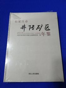 石家庄市井陉矿区年鉴2018