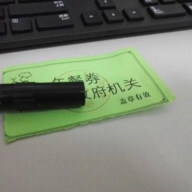 票证收藏：天津，某机关单位餐券一张。