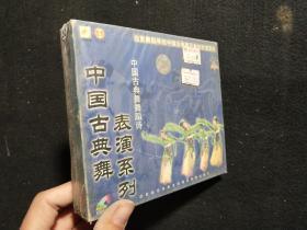 中国古典舞表演系列，中国古典舞舞蹈诗 VCD光盘