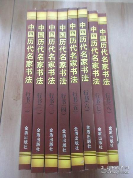 中国历代名家书法 行书 （全8册） 注意一单满300元可以一元订购此书，