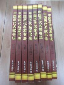 中国历代名家书法 行书 （全8册） 注意一单满300元可以一元订购此书，，，