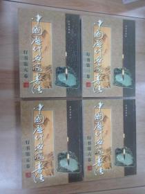 中国历代名家书法 行书 （全8册） 注意一单满300元可以一元订购此书，