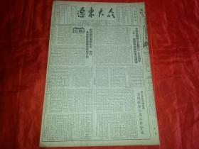 1954年4月18日《辽东大众》中华全国总工会关于一九五四年，五一国际劳动节的宣传纲要；