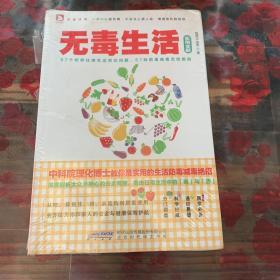 无毒生活实用全解：57个吃穿住用问题，57种防毒减毒绝招 A6未翻阅