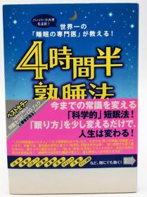 4时间半熟睡法 日文原版《4小时半熟睡法》